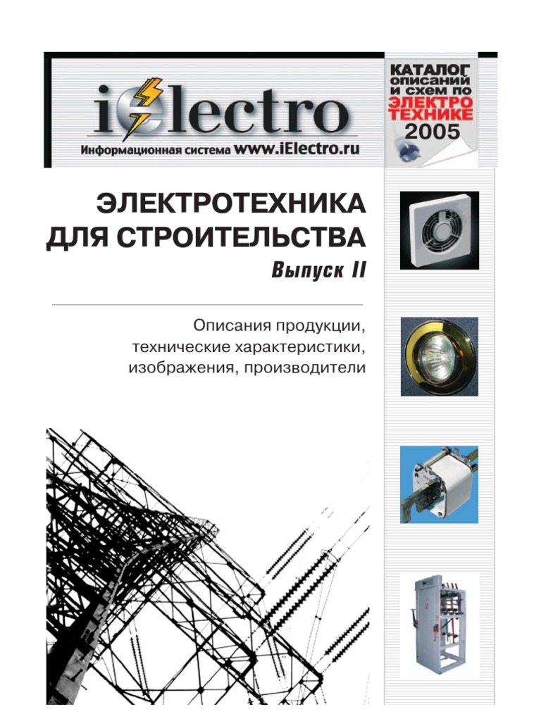 E06000110 Электротехника Для Строительства. Выпуск 27 Каталог.