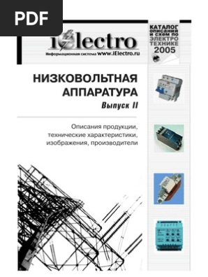 E06000101 Низковольтная Аппаратура. Выпуск 2. Каталог Описаний И.