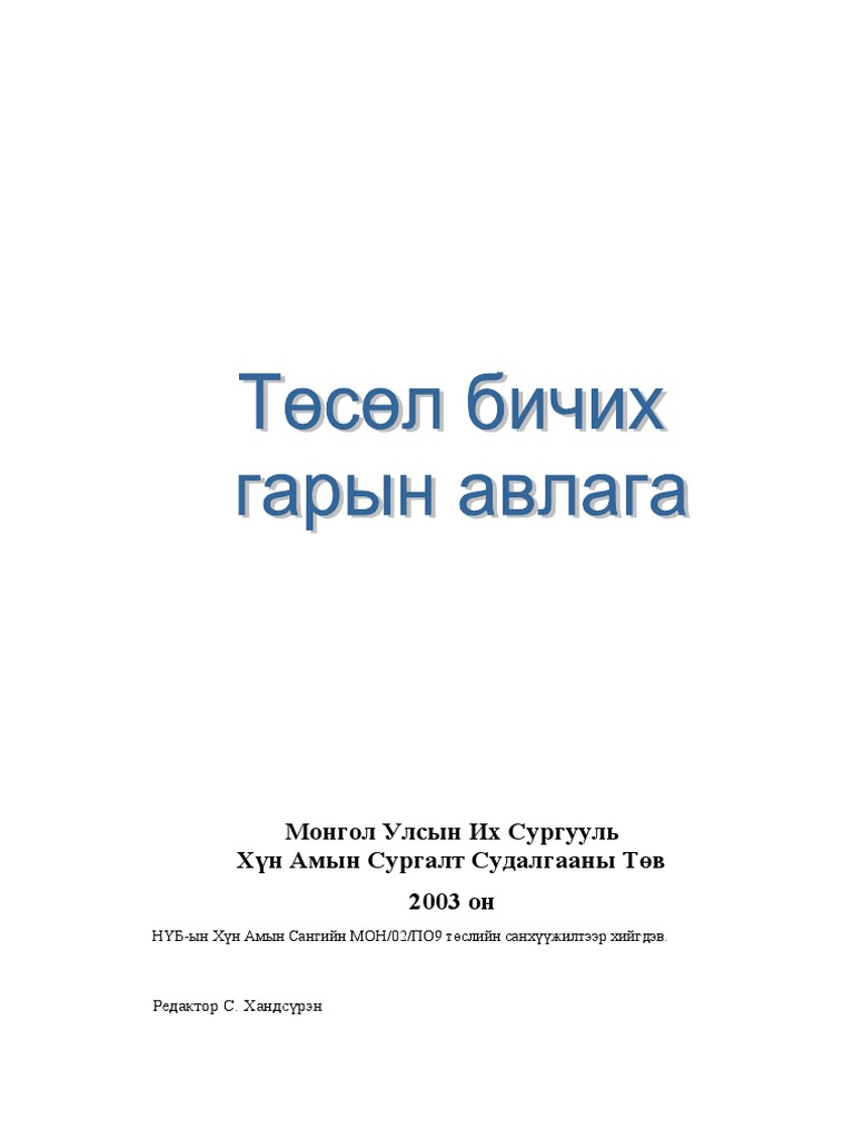 Төсөл бичих гарын авлага | PDF