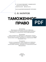 Таможенное право.  Халипов С.В.