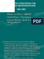 Σημειώσεις για τη Β΄ Μεταπολιτευτική περίοδο 1981-2001 X