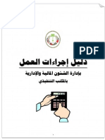 دليل إجراءات العمل