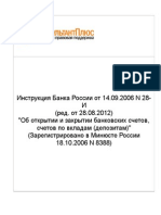 28-И - ИНСТРУКЦИЯ ОБ ОТКРЫТИИ И ЗАКРЫТИИ БАНКОВСКИХ СЧЕТОВ,.rtf