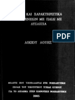 Stress και χαρακτηριστικα οικογενειων με παιδι με δυσλεξία