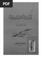 عجائب تفسير الأحلام بالقرآن | PDF