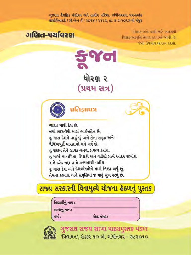 ધોરણ -૨ કુંજન પાઠ્યપુસ્તક સેમેસ્ટર-૧ | PDF