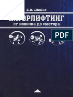 Шейко Б. И. Пауэрлифтинг. От новичка до мастера