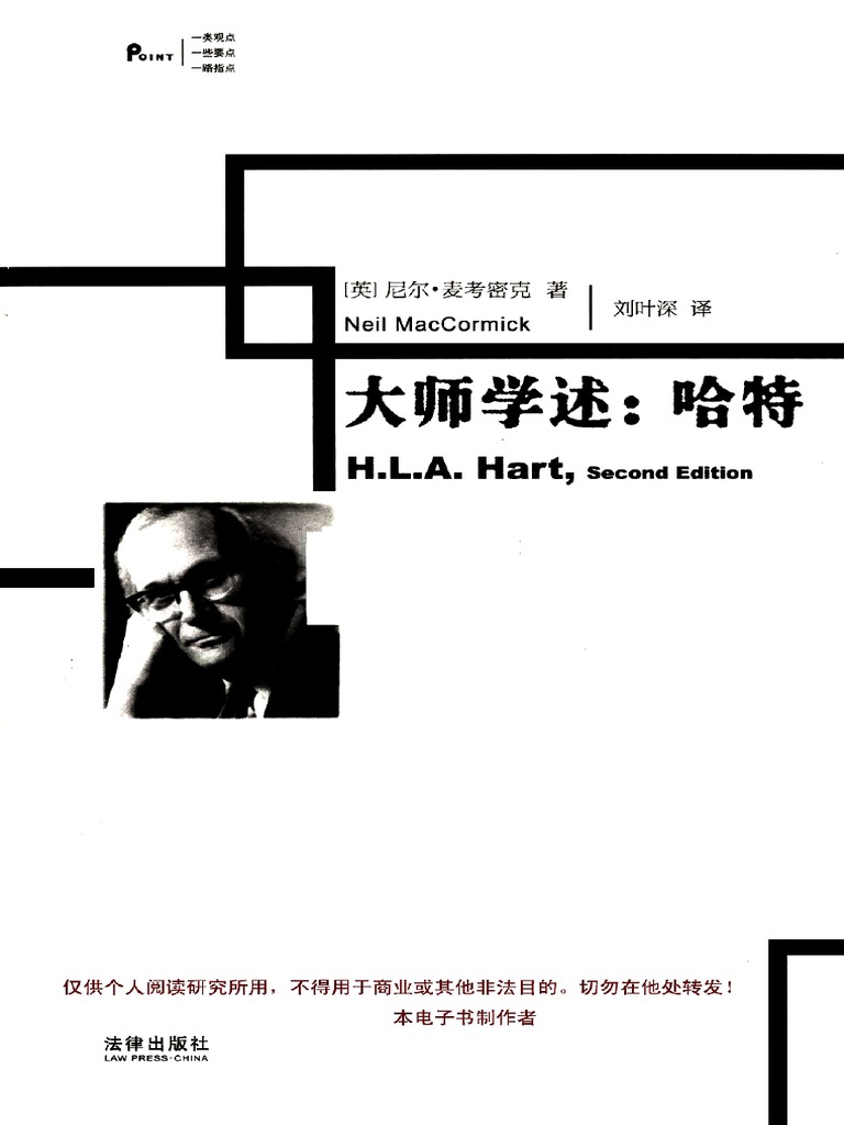 大师学述：哈特) （英）尼尔·麦考密克 扫描版 | PDF
