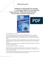 30 величайших открытий в истории медицины, которые навсегда изменили нашу жизнь. Жизни ради жизни. Рассказы ученого клоунеля
