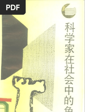 066 科学家在社会中的社会角色 美 约瑟夫 本 戴维赵佳苓译 Pdf