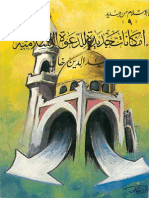 وحيد الدين خان - إمكانات جديدة للدعوة الإسلامية