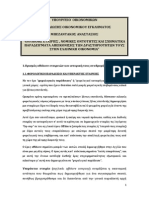 ΕΛΕΓΧΟΣ ΚΑΙ ΦΟΡΟΛΟΓΙΣΗ ΕΞΩΧΩΡΙΩΝ ΕΤΑΙΡΕΙΩΝ- ΤΕΛΙΚΟ