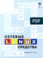 Сетевые Средства Linux