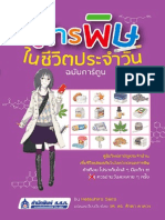 ตัวอย่าง: สารพิษในชีวิตประจำวัน