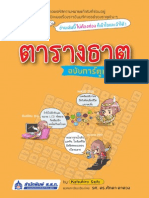 ตัวอย่าง: ตารางธาตุฉบับการ์ตูน