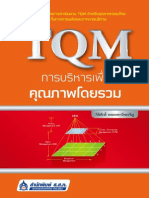 ตัวอย่าง: TQM การบริหารเพื่อคุณภาพโดยรวม