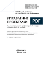 Управление проектами_Мазур И.И, Шапиро В.Д. и др._2010 -960с