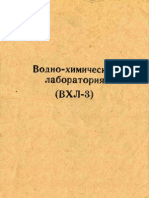 Водно Химическая Лаборатория (ВХЛ 3)