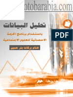 تحليل البيانات باستخدام الحزمة الاحصائية Spss