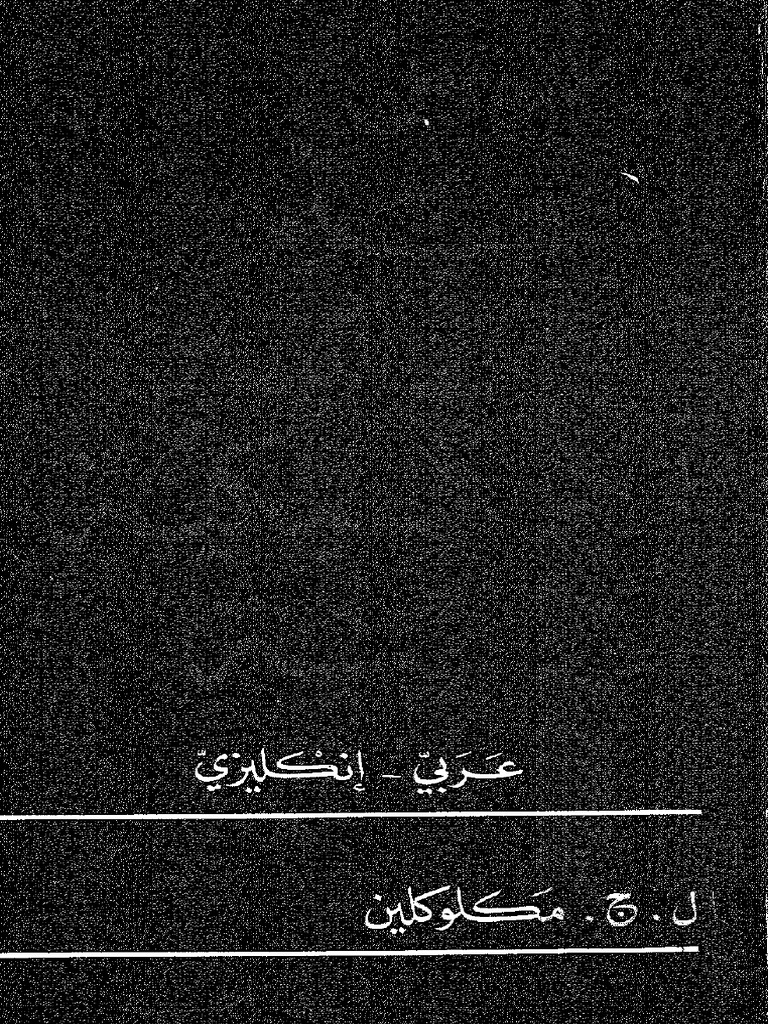 قاموس المتعلم للتعابير الكلاسيكية العربية (عربى انجليزى) A Learners