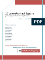 20 Επαναληπτικά Θέματα (2013-2014)