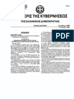 Δ6 Β ΟΙΚ 11038 - ΦΕΚ Β 1526 - ΔΙΑΔΙΚΑΣΙΕΣ,ΑΠΑΙΤΗΣΕΙΣ&ΚΑΤΕΥΘΥΝΣΕΙΣ ΓΙΑ ΤΗΝ ΔΙΕΞΑΓΩΓΗ ΕΝΕΡΓΕΙΑΚΩΝ ΕΠΙΘΕΩΡΗΣΕΩΝ (1999)