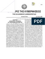 ΦΕΚ Γ 508/17 Απριλίου 2014 - Επανεκτύπωση λόγω λάθους