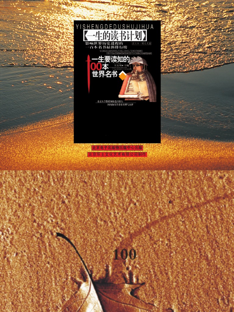 一生要读知的100本世界名书 王岳川高清图文版 Pdf