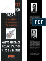 ΣΧΕΔΙΟ ΑΝΑΝ - ΤΟ ΜΥΣΤΙΚΟ ΠΑΖΑΡΙ - ΟΙ 129 ΗΜΕΡΕΣ ΠΟΥ ΣΥΓΚΛΟΝΙΣΑΝ ΤΟΝ ΕΛΛΗΝΙΣΜΟ