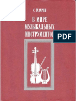 002- В мире музыкаьных инструментов - Газарян - 1989 PDF