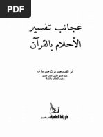 عجائب تفسير الأحلام بالقرآن | PDF