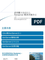 思杰服务器虚拟化Xenserver 解决方案介绍
