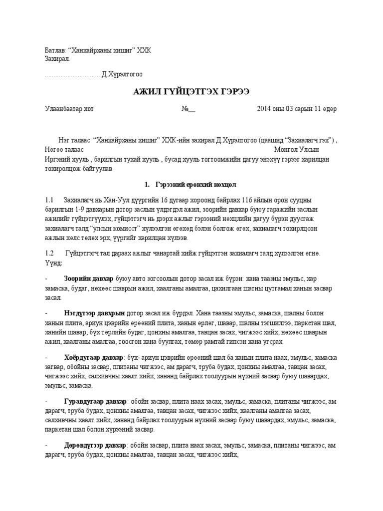 Гэрээ | PDF
