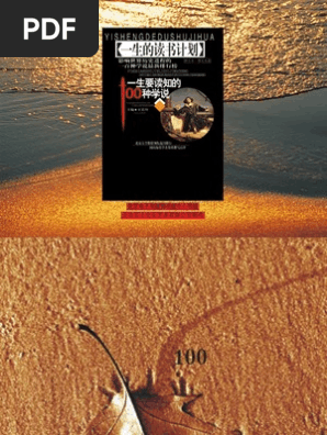 一生要读知的100种学说 王岳川高清图文版 Pdf