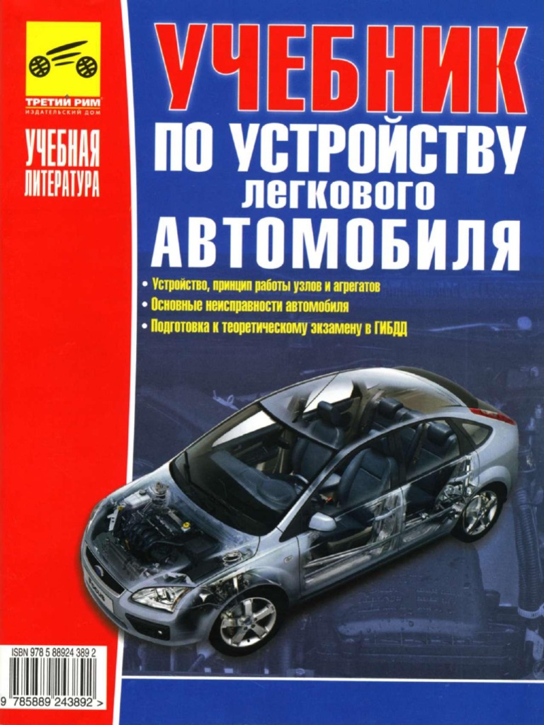 Учебник По Устройству Легкового Автомобиля | PDF