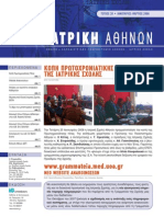 NewsLetter Ιατρικής Αθηνών, ΙΑΝ-ΜΑΡ 08, Τεύχος 20