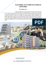 Μελέτη Αγοραστικής Δύναμης Κατοικίας (1998-2008) - Κύπρος