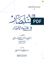 الاستبصار في نقل الاخبار للعلامة عبد الرحمن بن يحي المعلمي