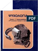 Ψυχολογία - Τριαντ. Τ. Τριανταφύλλου