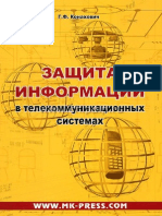 Защита Информации в Телекоммуникационных Системах - Коханович - 2005