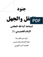 جنود العقل والجهل - سيد الإمام الخميني قدس سره - كتاب مُعَرّب