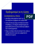 2-Προεπιστημονικοί Προβληματισμοί Για Τη Γλώσσα