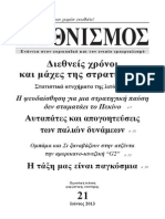 Διεθνισμος21 2013