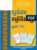 ស្តង់ដារកម្មវិធីសិក្សាថ្នាក់ទី១២