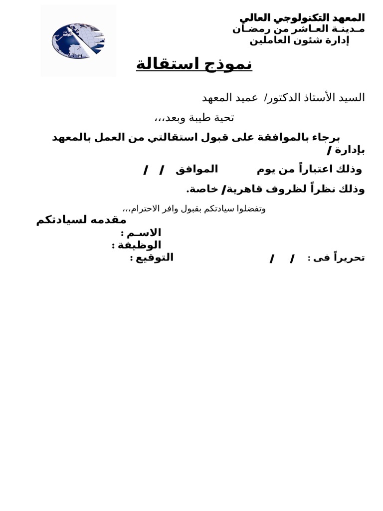 نموذج استقالة Doc