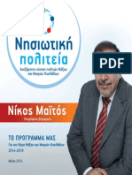 Το Πρόγραμμα «Νησιωτικής Πολιτείας»