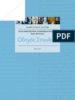 Odigos Spoudwn 2010-11 Φιλολογία Α.Π.Θ.