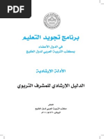 حقيبة الدليل الإرشادي للمشرف التربوي