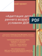 Адаптация детей раннего возраста к условиям ДОУ