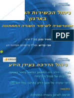 הרצאה לכנס הדרכה- אבי קדיש ומאיר נבון